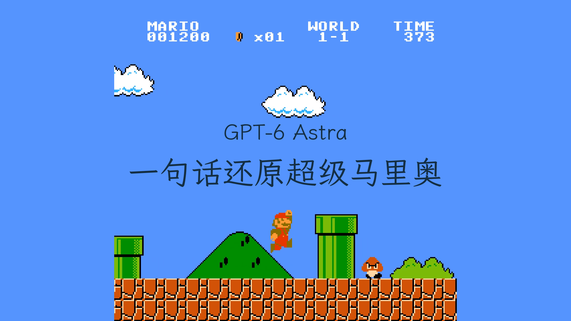 超级马里奥 1-1 游戏画面