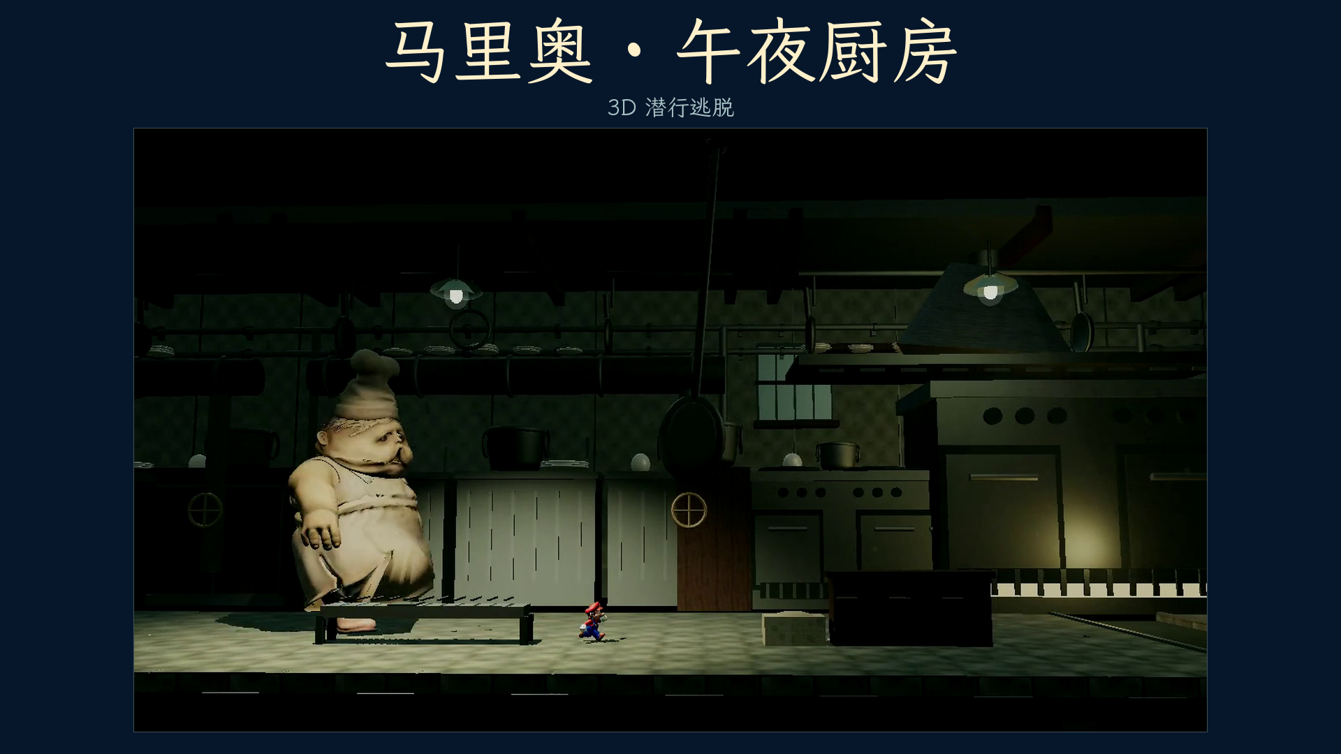 自制马里奥2 | 小小梦魇 · 午夜厨房游戏画面