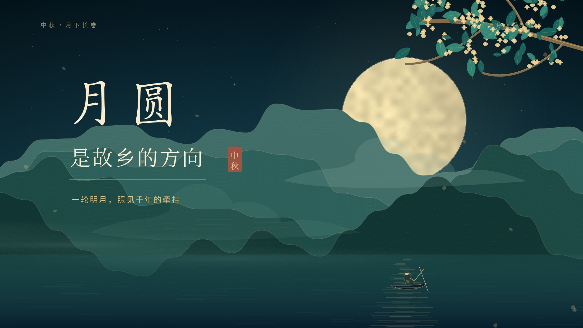 月亮、桂花与青绿色山水，画面写着“月圆，是故乡的方向”。