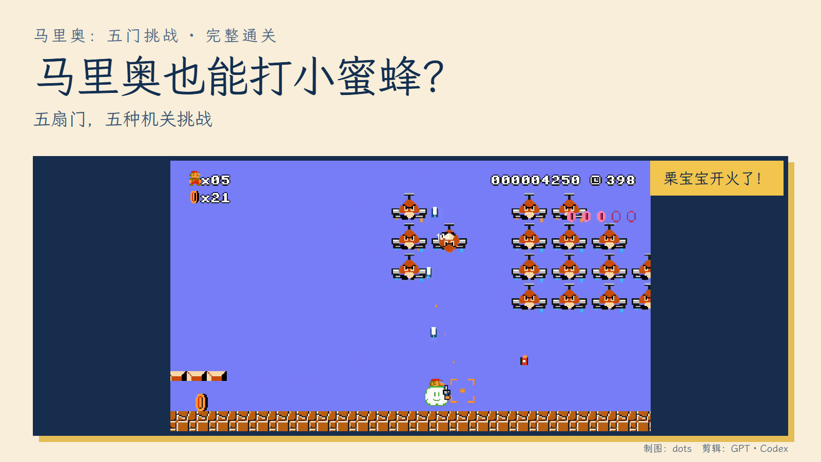 自制马里奥1：我们一起打蜜蜂，骑云面对栗宝宝射击阵列