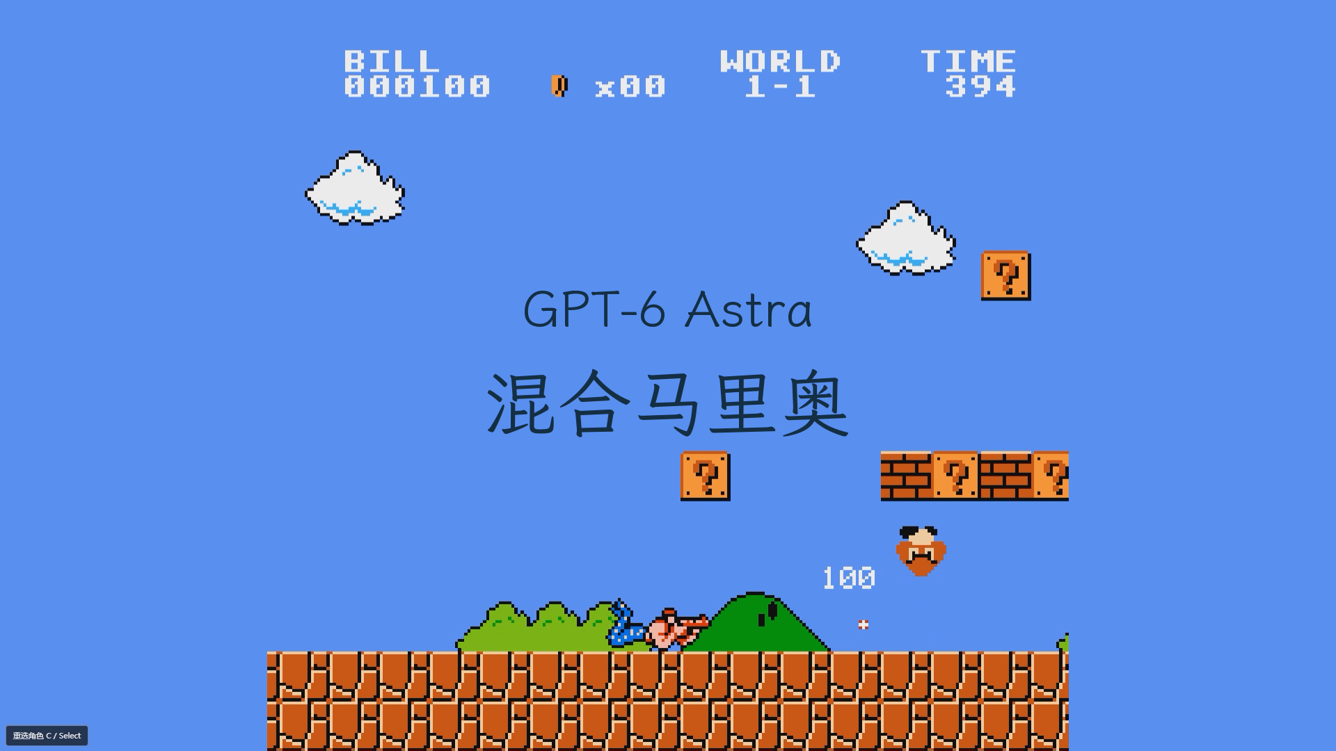 混合马里奥 游戏画面